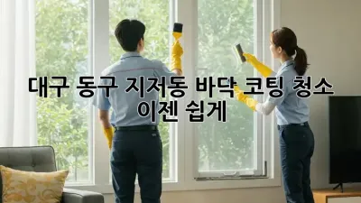 대구 동구 지저동 바닥 코팅 청소, 이젠 쉽게!