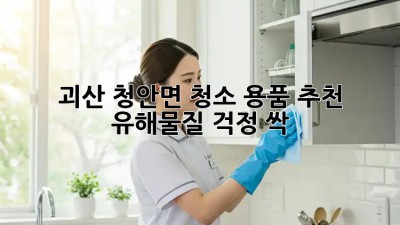 괴산 청안면🏡 청소 용품 추천! 유해물질 걱정 싹~🌿