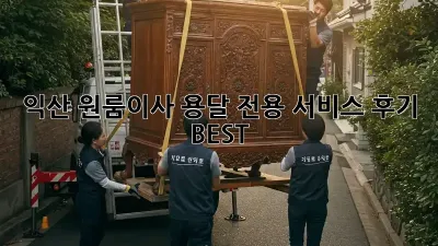 익산 원룸이사? 용달 전용 서비스 후기 BEST