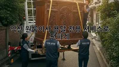 익산 원룸이사? 용달 전용 서비스로 편하게!
