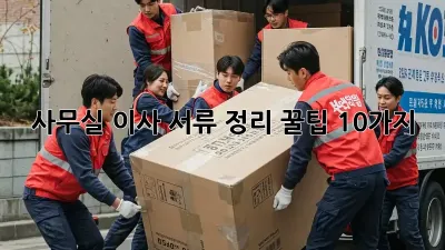 사무실 이사? 서류 정리 꿀팁 10가지!