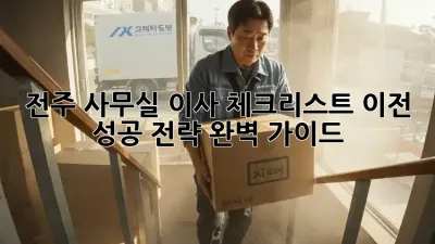 전주 사무실 이사 체크리스트: 이전 성공 전략 완벽 가이드