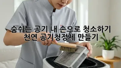 숨쉬는 공기, 내 손으로 청소하기: 천연 공기청정제 만들기