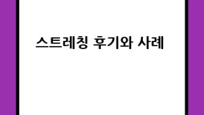 몸이 기억하는 행복: 최고의 스트레칭 루틴 완벽 가이드