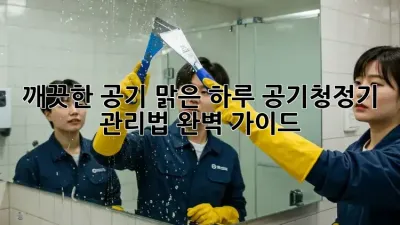 깨끗한 공기, 맑은 하루: 공기청정기 관리법 완벽 가이드