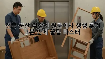 📦 전북 군산 직장인 원룸이사 생생 후기: 3분 안에 꿀팁 마스터! 🍯