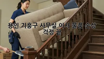 용인 기흥구 사무실 이사, 물품 손상 걱정 끝!