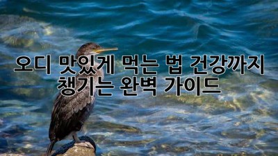 오디 맛있게 먹는 법: 건강까지 챙기는 완벽 가이드