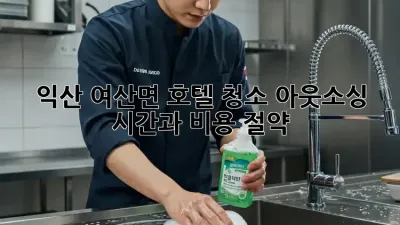 익산 여산면 호텔 청소 아웃소싱: 시간과 비용 절약!